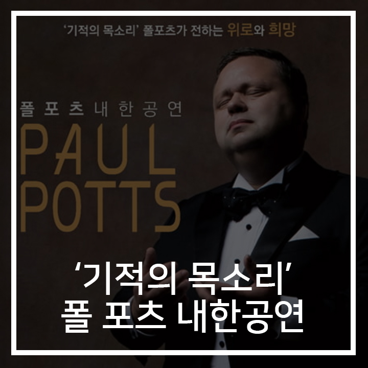  '기적의 목소리' 폴 포츠 내한공연
