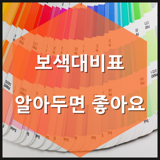  보색대비표 알아두면 좋아요