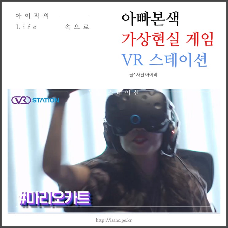 아빠본색, 가상현실 VR스테이션의 재미