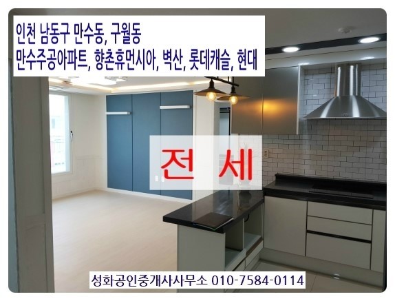  2019년 3월 26일 만수동 구월동 아파트 만수주공, 향촌휴먼시아, 벽산, 롯데캐슬, 현대 전세 추천 물건