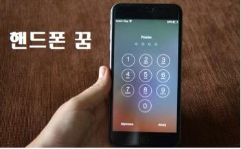  핸드폰 꿈 핸드폰 잃어버리는 꿈 바꾸는 꿈 해몽 