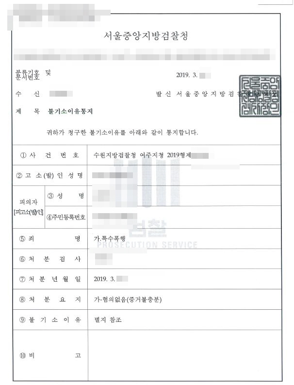  특수폭행 무혐의 처분 사례입니다
