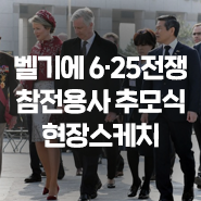  벨기에 6·25전쟁 참전용사 추모식 현장스케치