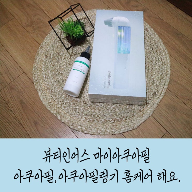  [뷰티인어스 마이아쿠아필] 아쿠아필,아쿠아필링기 홈케어로 피지관리해요.