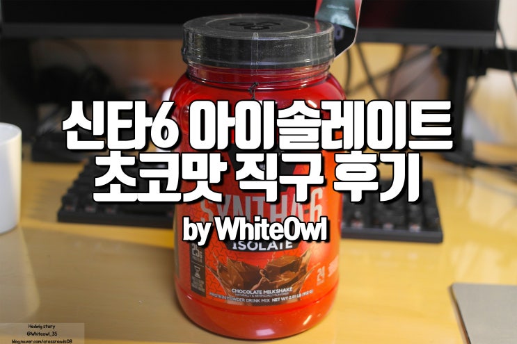 신타6 아이솔레이트 (Syntha 6 Isolate) 탄수화물, 지방은 줄이고 단백질  WPI MPI  은 높이고 국민 프로틴 구입 및 성분 맛 후기