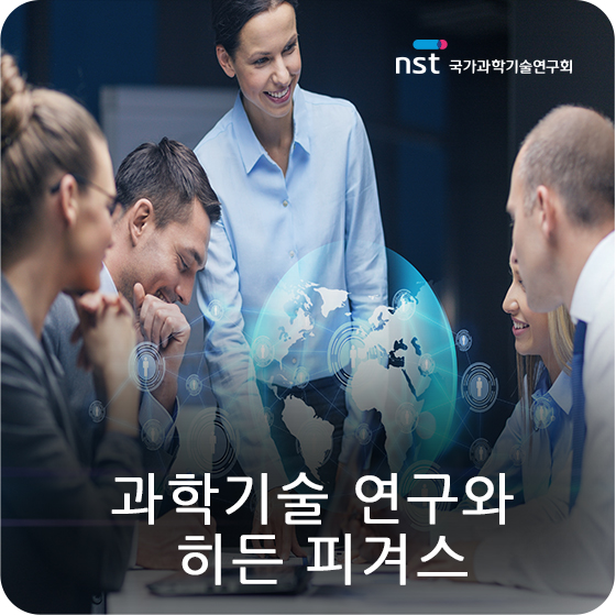  [전자신문 월요논단] 과학기술 연구와 히든 피겨스