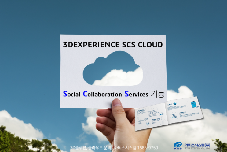 [클라우드|아티스시스템] 3DEXPERIENCE Social Collaboration Services 특징