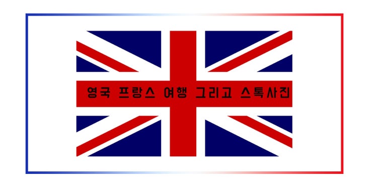 영국 프랑스 여행 그리고 스톡사진 영국 프랑스 여행 그리고 스톡사진