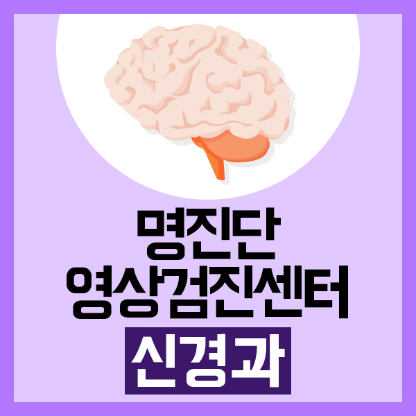  명진단 신경과 김동건 부원장 MBN 생생정보마당 출연