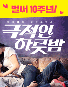  연극 극적인하룻밤 후기_재밌어