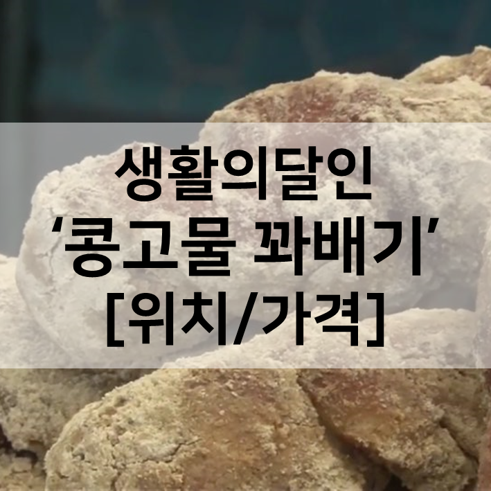 생활의달인 콩고물꽈배기 인천5대빵집 베이커리율교