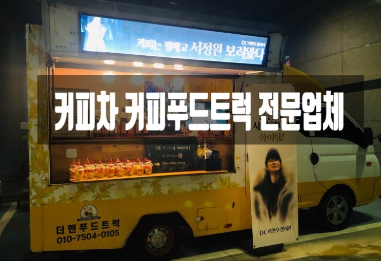  지현우서포트 커피차 커피푸드트럭 전문업체