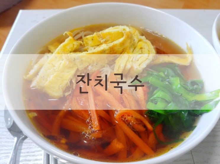  잔치국수 만들기 육수는 국수장국으로 간단하게