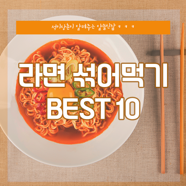  라면 섞어먹기 BEST 10 맛있는 라면 조합