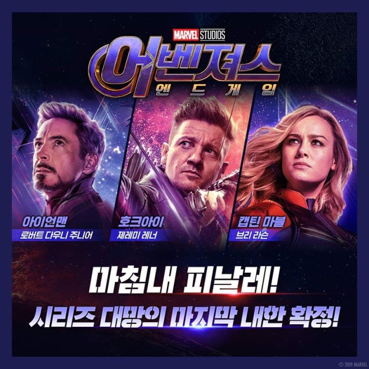  <어벤져스 :엔드게임> 로버트 다우니 주니어, 제레미 레너,브리 라슨 내한