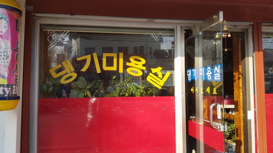 댕기미용실 사진 2