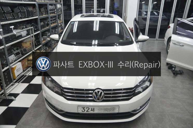  폭스바겐 파사트 PASSAT 오디오 신호없음 EXBOX-III , EXBOX3 고장수리 - 수원 수입차 오디오 AV 모니터 Repair shop 수원테크.