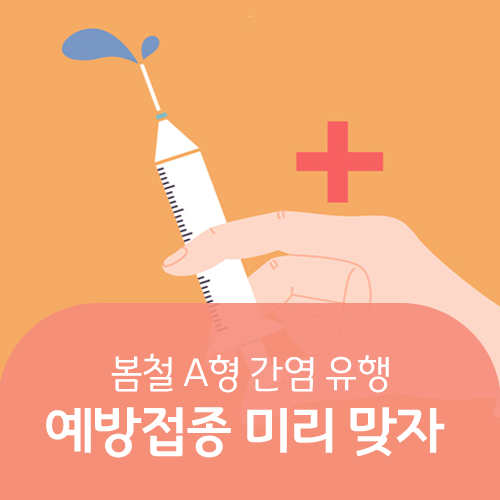  봄철 A형 간염 유행, 예방접종 미리 맞자