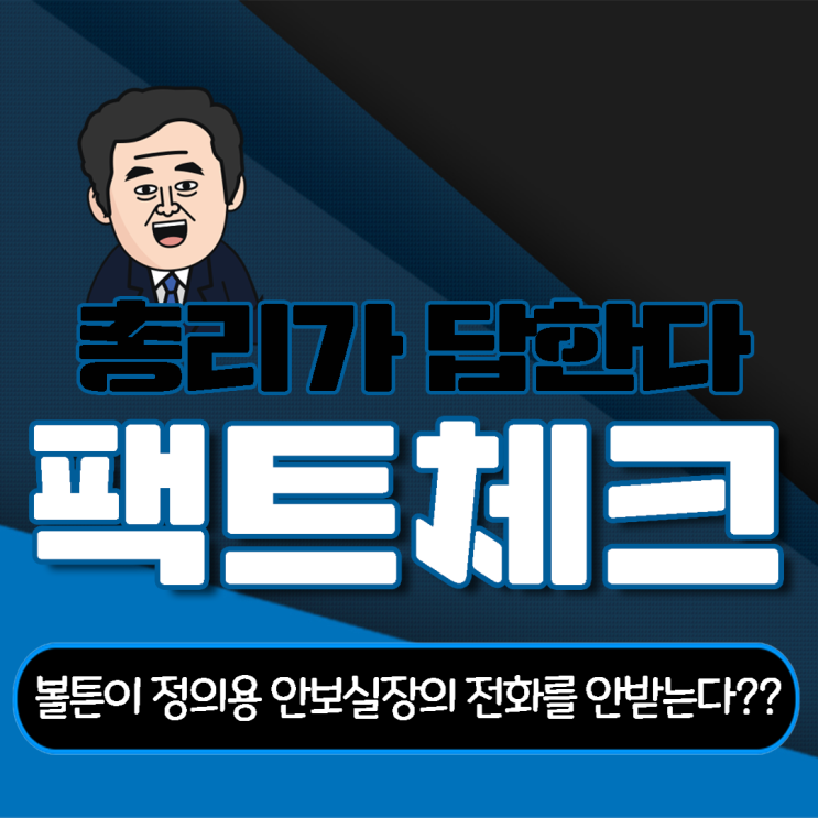 [팩트체크] 볼튼이 정의용 안보실장의 전화를 안 받는다?