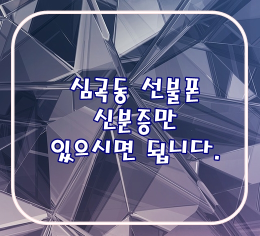  심곡동선불폰 신분증만 있으시면 됩니다.