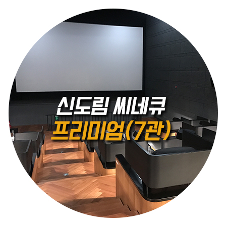  신도림 씨네큐 프리미엄관(7관) 착한 가격에 누워서 영화보기!