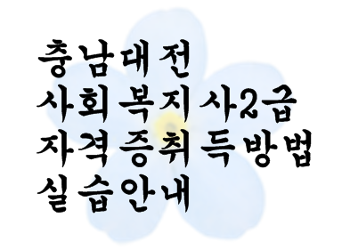  충남대전 사회복지사2급 자격증취득방법 실습안내도 함께