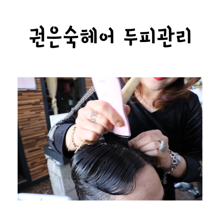  강서구 두피관리 권은숙 헤어에서 받고 왔어요.