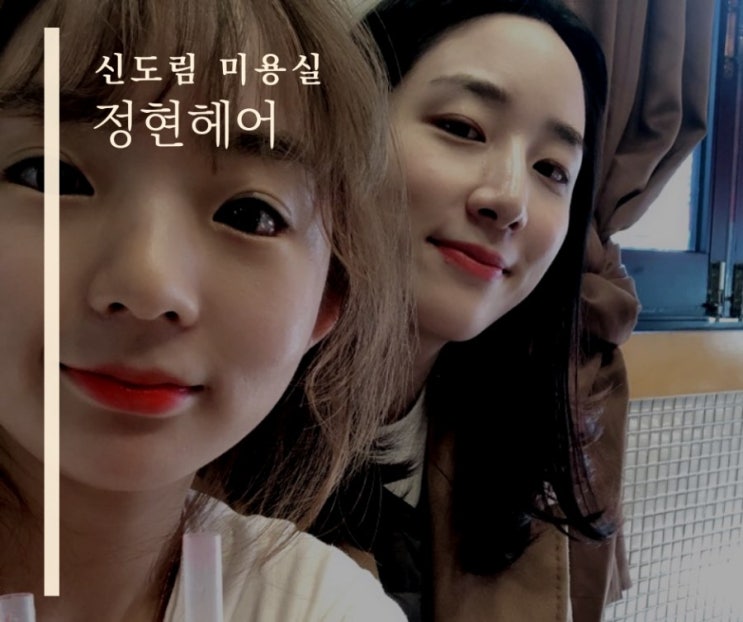  신도림 미용실 도림동 정현헤어 거니맘과 나들이