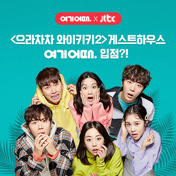  드라마 ‘으라차차 와이키키2’ 속 게스트하우스, 여기어때서 만나요