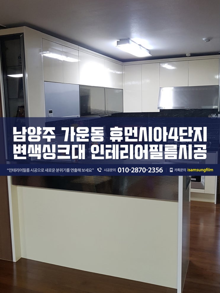  가운동 휴먼시아 4단지 싱크대 인테리어필름 시공