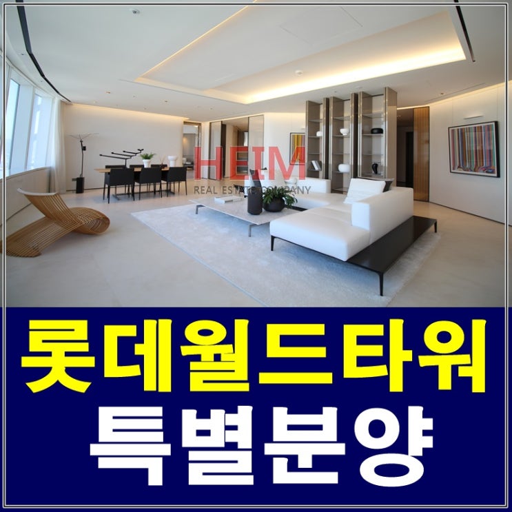  롯데월드타워 아파트 분양 특별혜택을 누려보세요