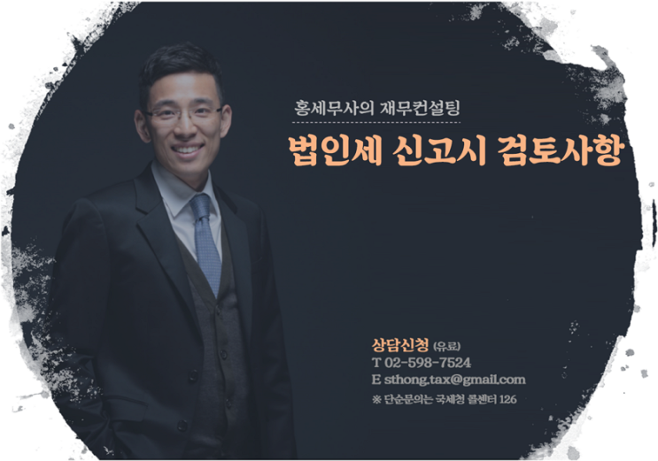  법인세 신고 시 검토사항