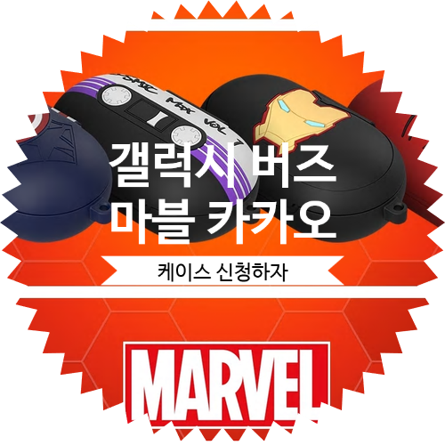  [ 갤럭시 버즈 케이스 이벤트 ] 버즈 프로모션 쿠폰으로 삼성닷컴에서 마블 / 카카오 프렌즈 케이스 오천원의 뿜뿜 으로 구매해보자 : Galaxy Buds Case Event