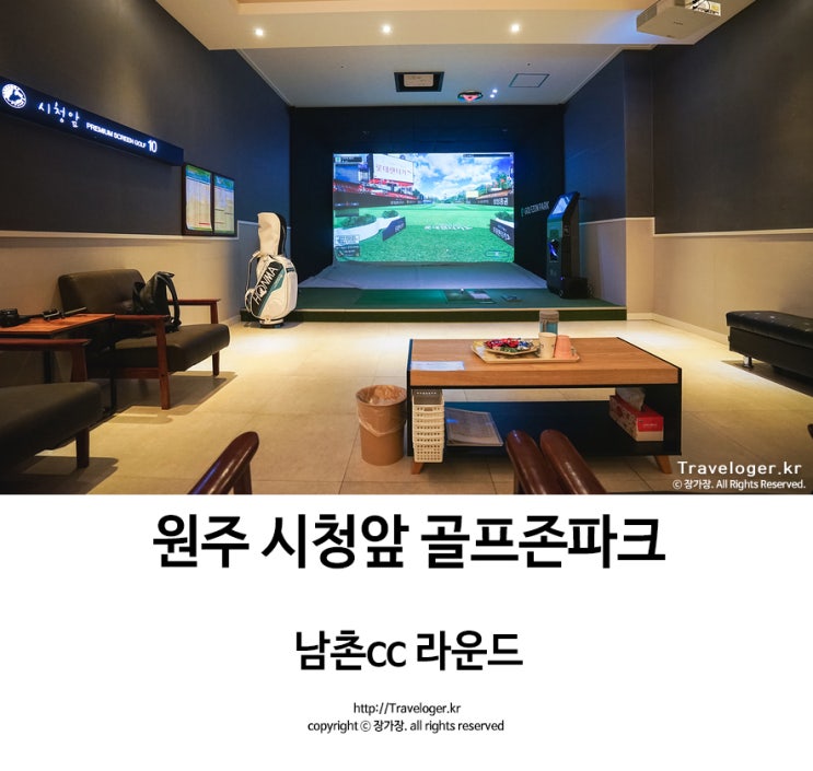  남촌cc, 필드가기 전에 원주 시청앞 골프존파크에서!