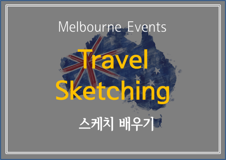  [ Melbourne Events] 여행 다니면서 그림 그리는 거 부러웠지 !? 그림 배워볼까  - Travel Sketching (유료)