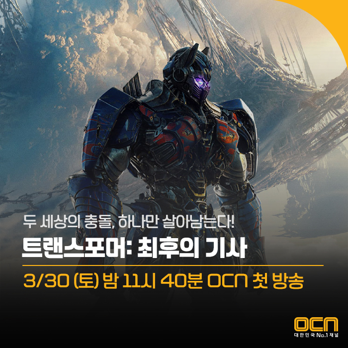  No.1 WEEKEND 영화 3/30 (토) 밤 11시 40분 <트랜스포머: 최후의 기사> 미리보기