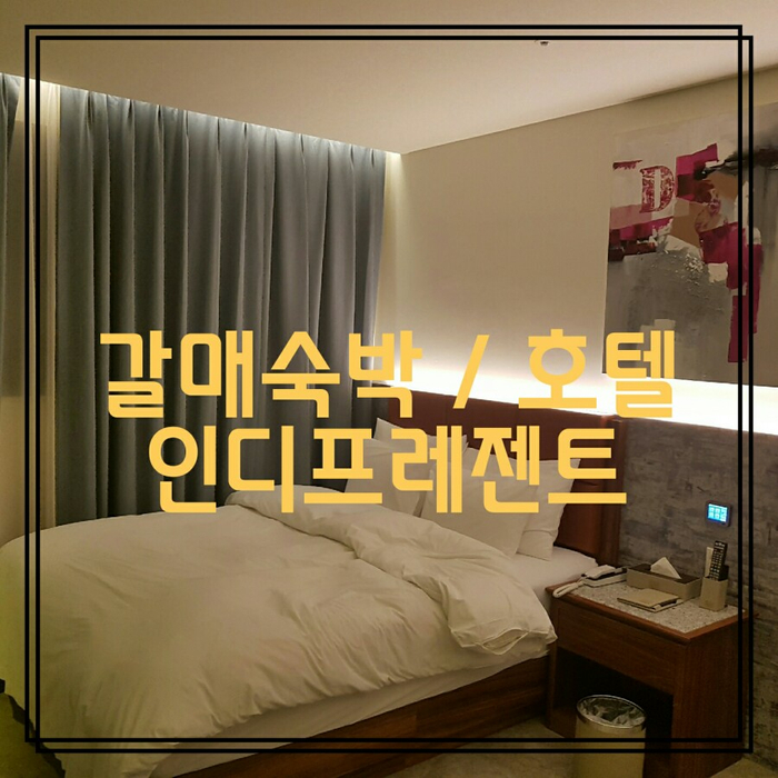  구리갈매숙박 / 갈매 호텔 인디프레젠트 솔직후기