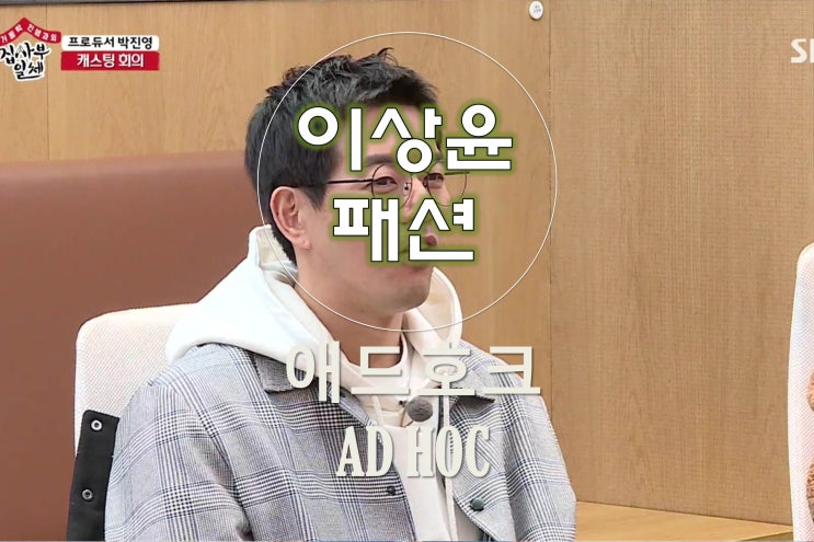  애드호크 남자봄옷, 집사부일체 이상윤 착용했네