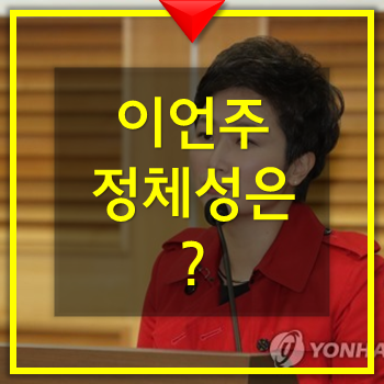  이언주의원의 정체성은 뭘까?