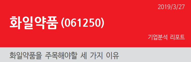  [화일약품]주목해야할 세 가지 이유