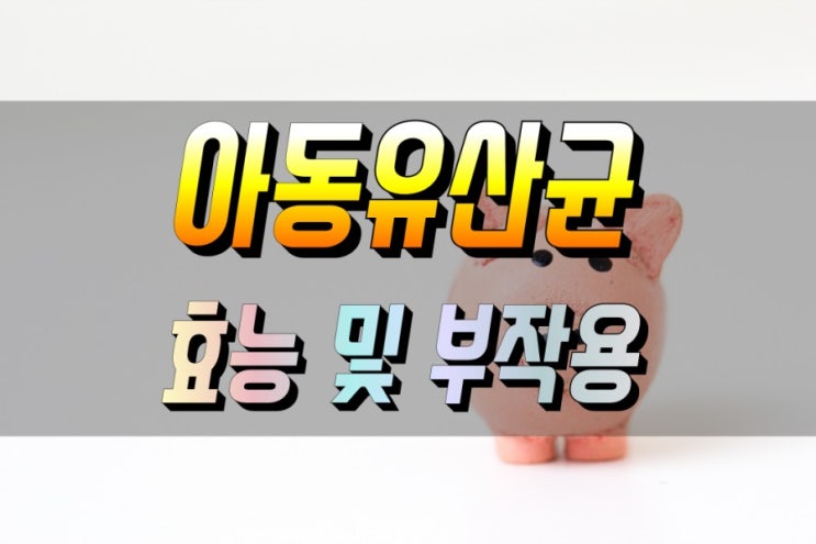  어린이 유산균 효능 및 부작용