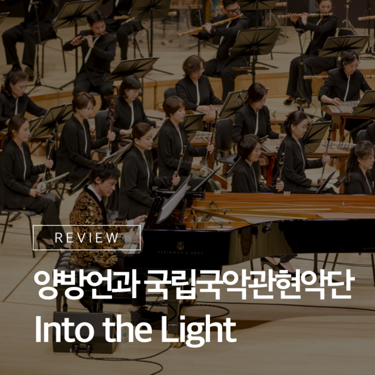  국악이 주는 감동, <양방언과 국립국악관현악단 - Into the Light> 리뷰