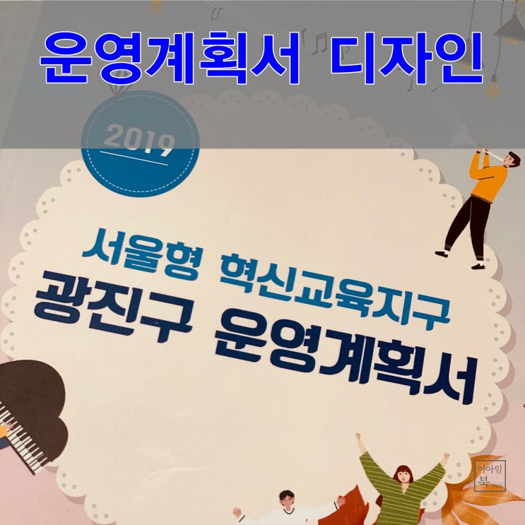  광진구 운영계획서 책자 디자인