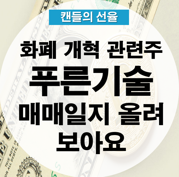  화폐 개혁 관련주 푸른기술 매매일지 올려보아요