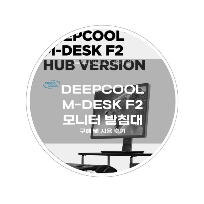 DEEPCOOL M-DESK F2 HUB VERSION 모니터 받침대 구매 및 사용 후기