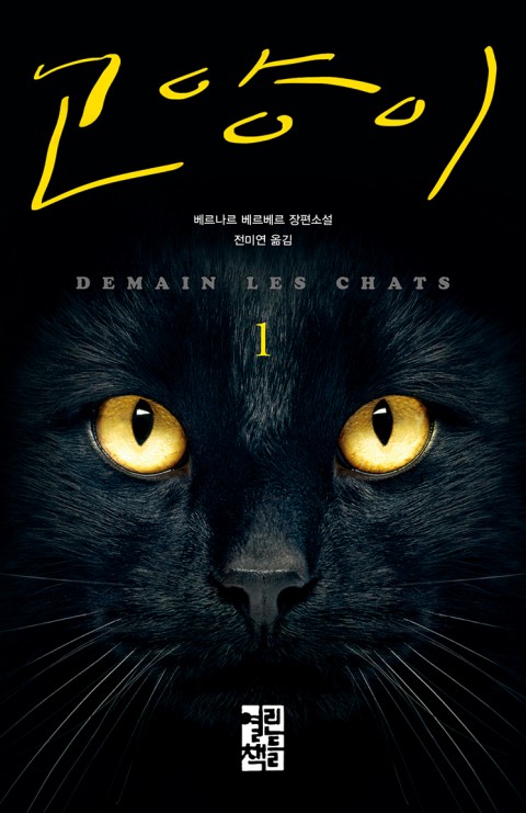 [2019.03.23] 고양이 1,2 - 베르나르 베르베르