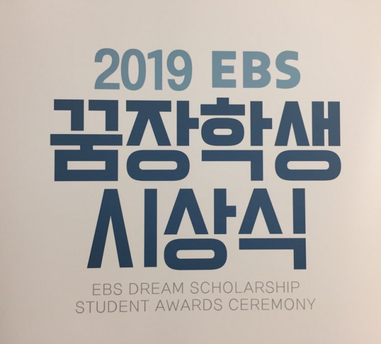  [현장 취재]당신의 꿈을 응원합니다! 2019년 EBS 꿈장학생 시상식