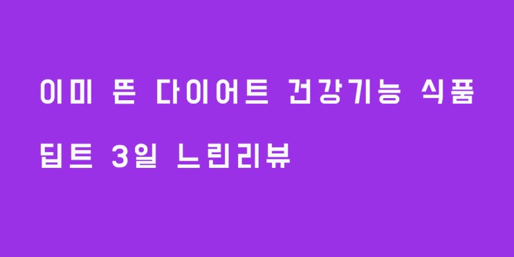 이미 뜬 다이어트 건강기능 식품 딥트3일 느린리뷰