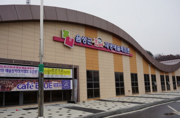  충북 음성 체험이 가득한 품바재생예술체험촌 방문후기~