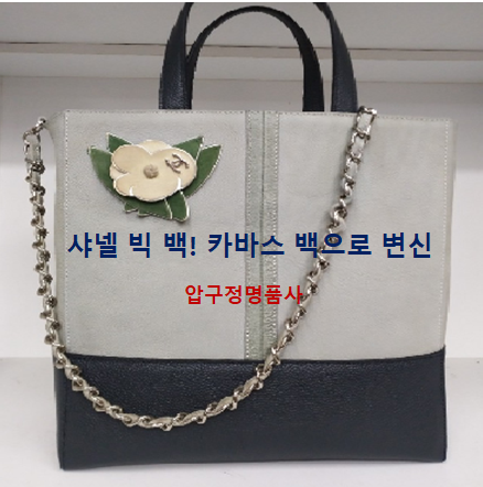  [명품 수선] 샤넬 빅 백의 변신! 무거운 가방은 안녕~